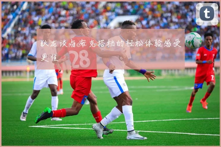 狄龙谈与布克搭档的轻松体验感受更佳