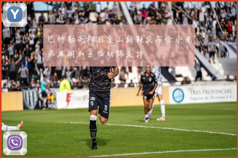 巴特勒亮相旧金山新鞋发布会小老弟库明加亲临助阵支持