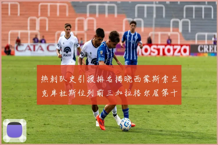 热刺队史引援排名揭晓西蒙斯索兰克库杜斯位列前三加拉格尔居第十一位