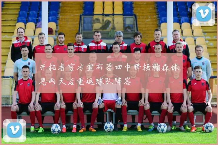 开拓者官方宣布召回中锋杨瀚森休息两天后重返球队阵容