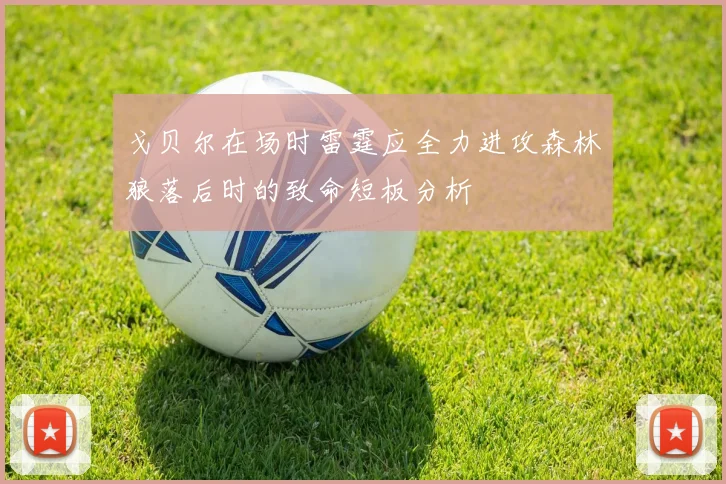 戈贝尔在场时雷霆应全力进攻森林狼落后时的致命短板分析