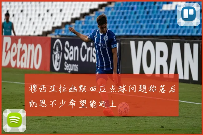 穆西亚拉幽默回应点球问题称落后凯恩不少希望能赶上