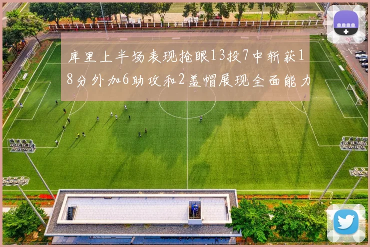 库里上半场表现抢眼13投7中斩获18分外加6助攻和2盖帽展现全面能力