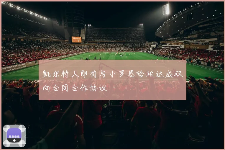 凯尔特人即将与小罗恩哈珀达成双向合同合作协议